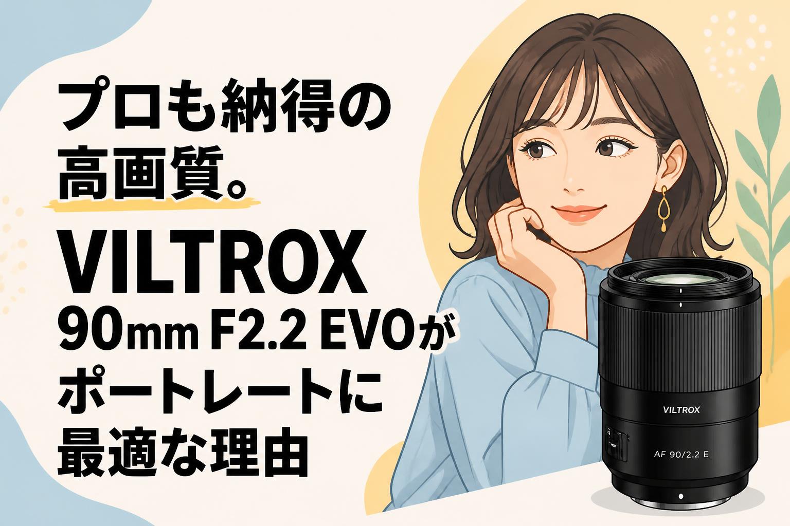 プロも納得の高画質。VILTROX 90mm F2.2 EVOがポートレートに最適な理由
