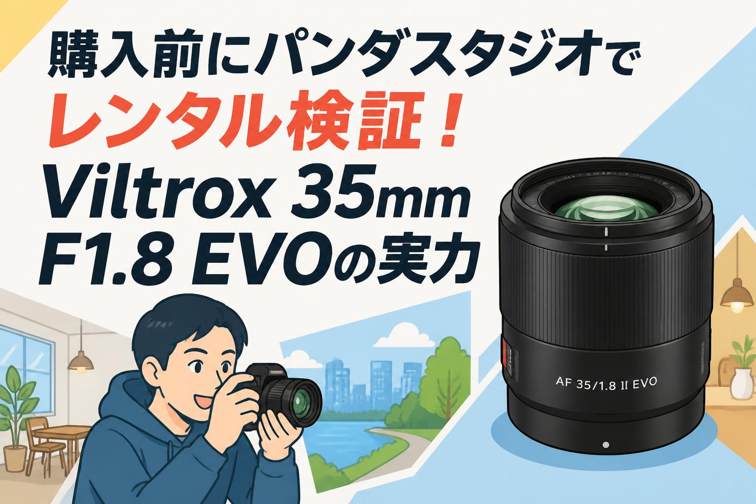 購入前にパンダスタジオでレンタル検証！Viltrox 35mm F1.8 EVOの実力