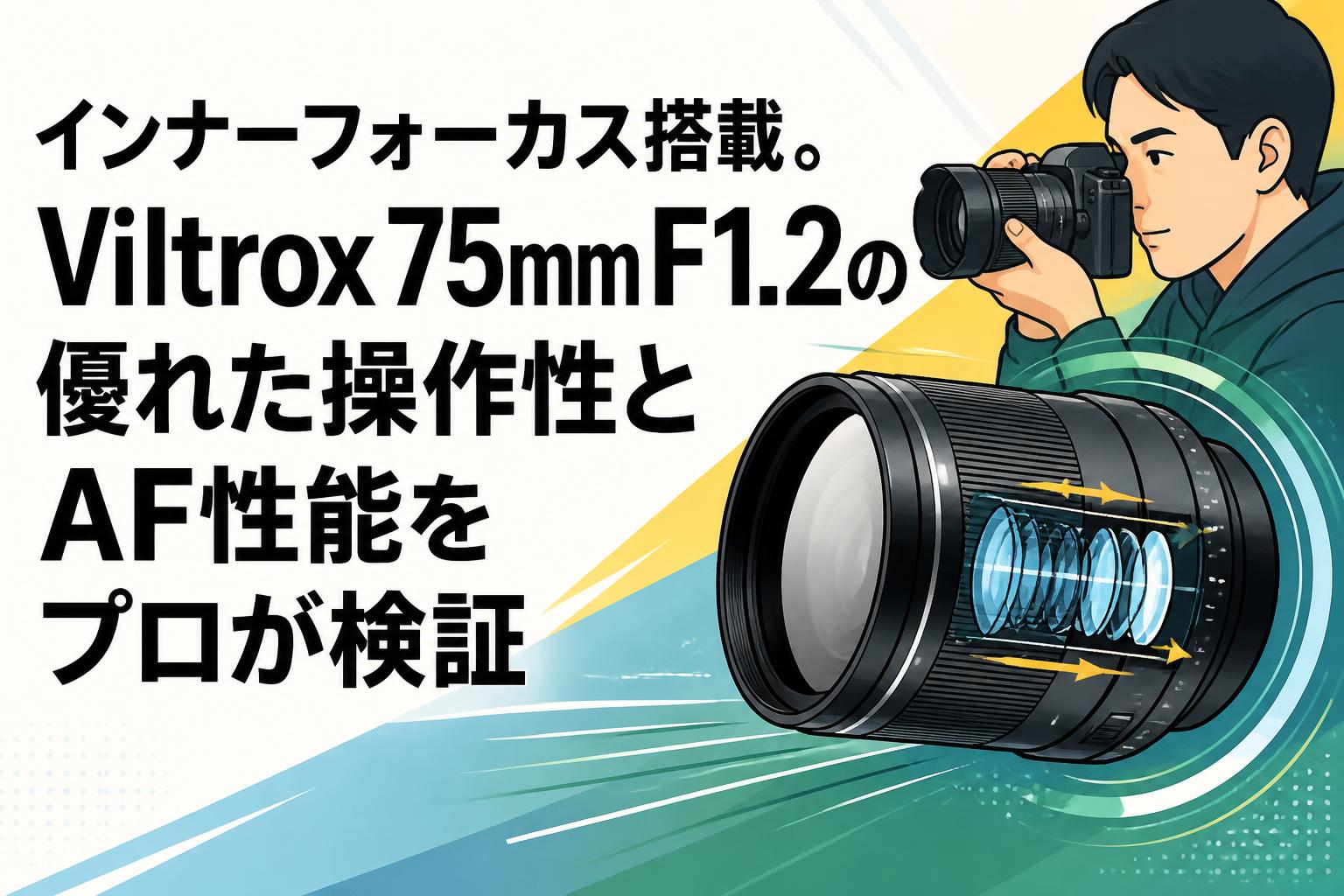 インナーフォーカス搭載。Viltrox 75mm F1.2の優れた操作性とAF性能をプロが検証
