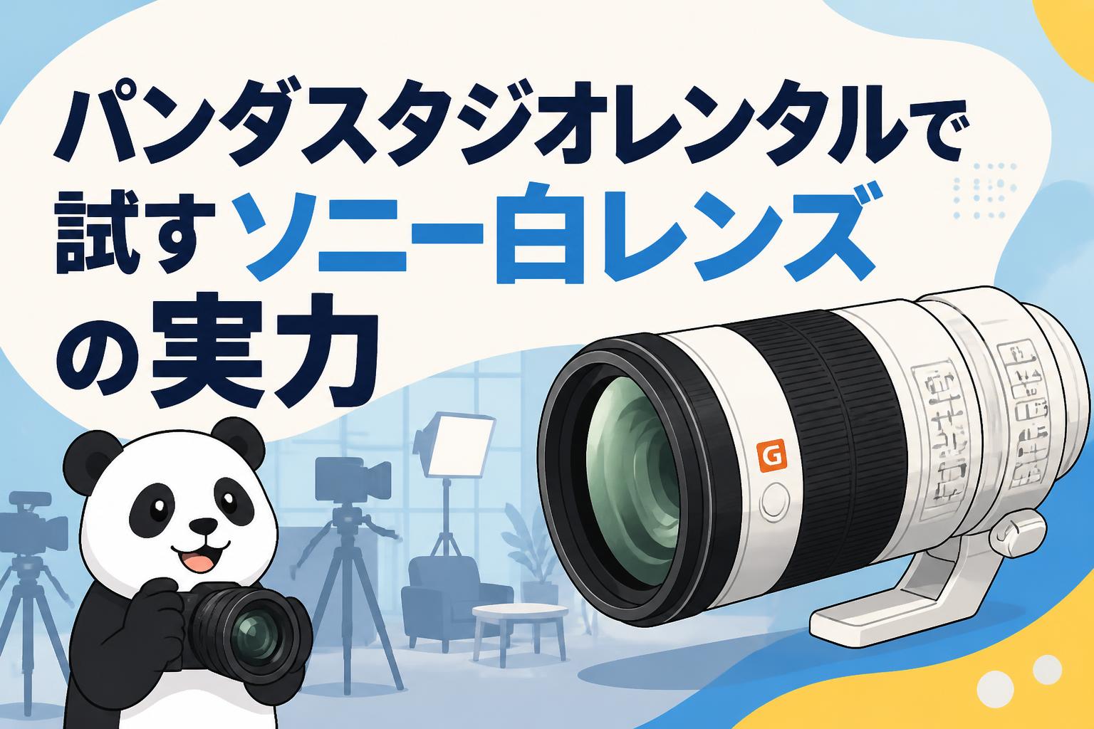 パンダスタジオレンタルで試すソニー白レンズの実力