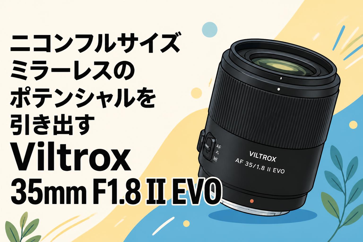 ニコンフルサイズミラーレスのポテンシャルを引き出すViltrox 35mm F1.8 II EVO