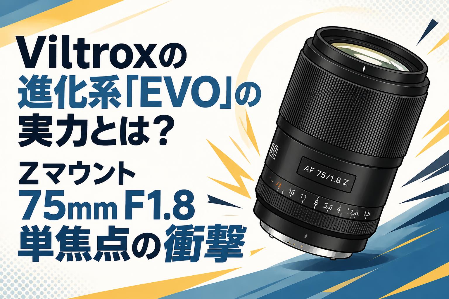 Viltroxの進化系「EVO」の実力とは？Zマウント75mm F1.8単焦点の衝撃