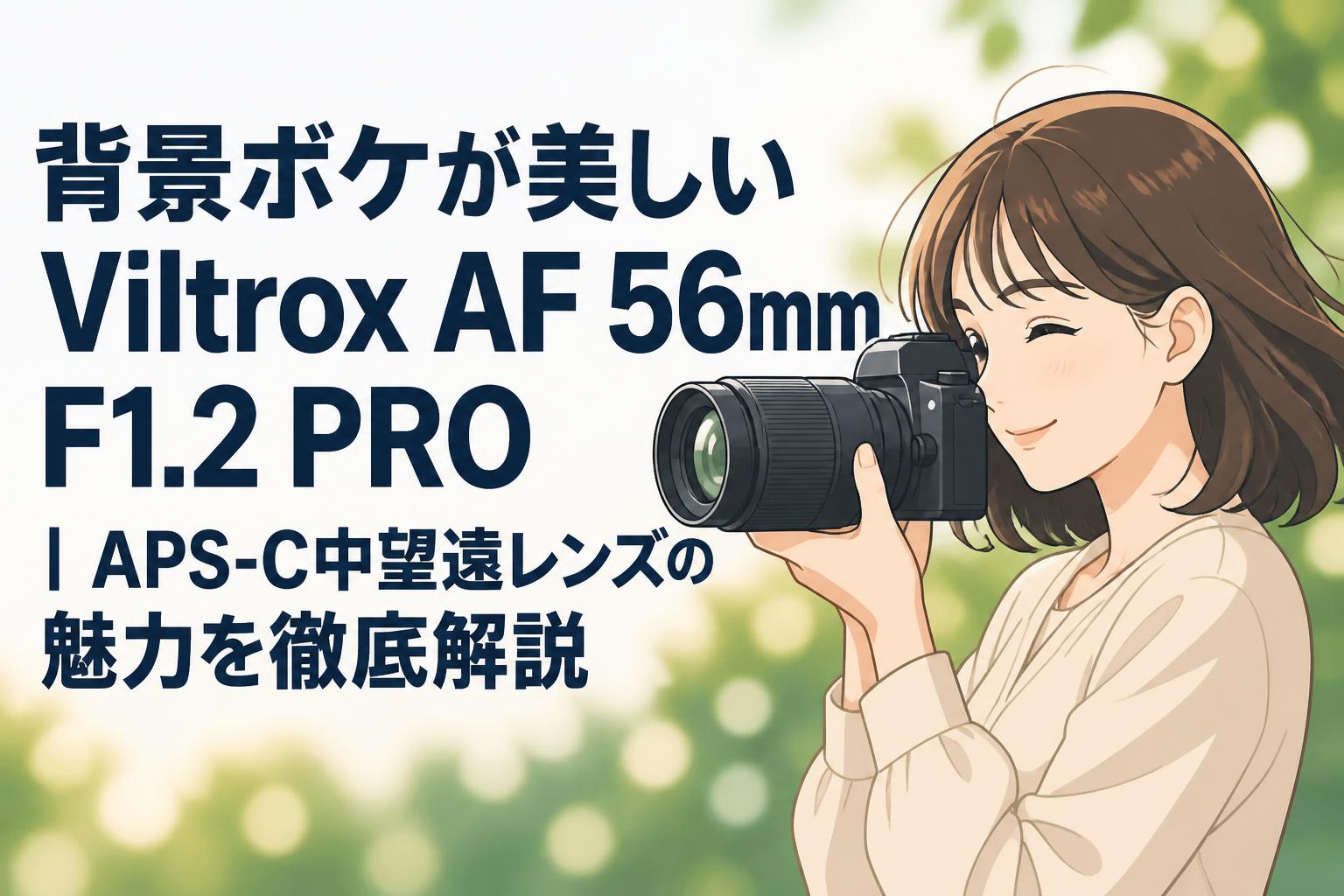背景ボケが美しいViltrox AF 56mm F1.2 PRO｜APS-C中望遠レンズの魅力を徹底解説