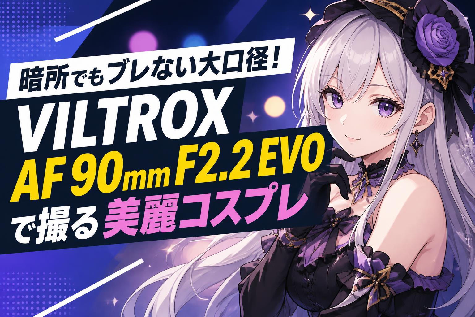 暗所でもブレない大口径！VILTROX AF 90mm F2.2 EVOで撮る美麗コスプレ