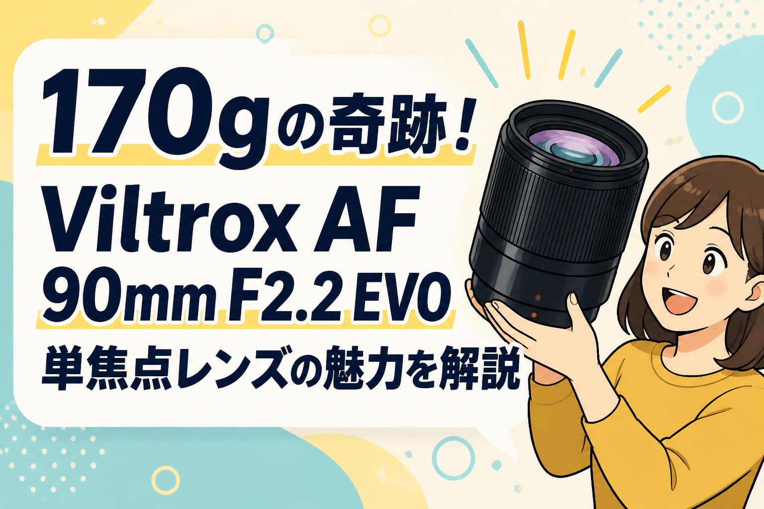 170gの奇跡！Viltrox AF 90mm F2.2 EVO単焦点レンズの魅力を解説