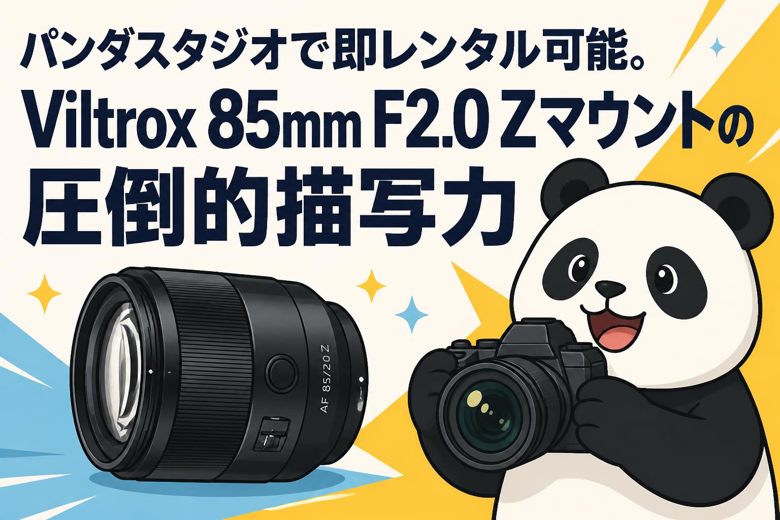 パンダスタジオで即レンタル可能。Viltrox 85mm F2.0 Zマウントの圧倒的描写力