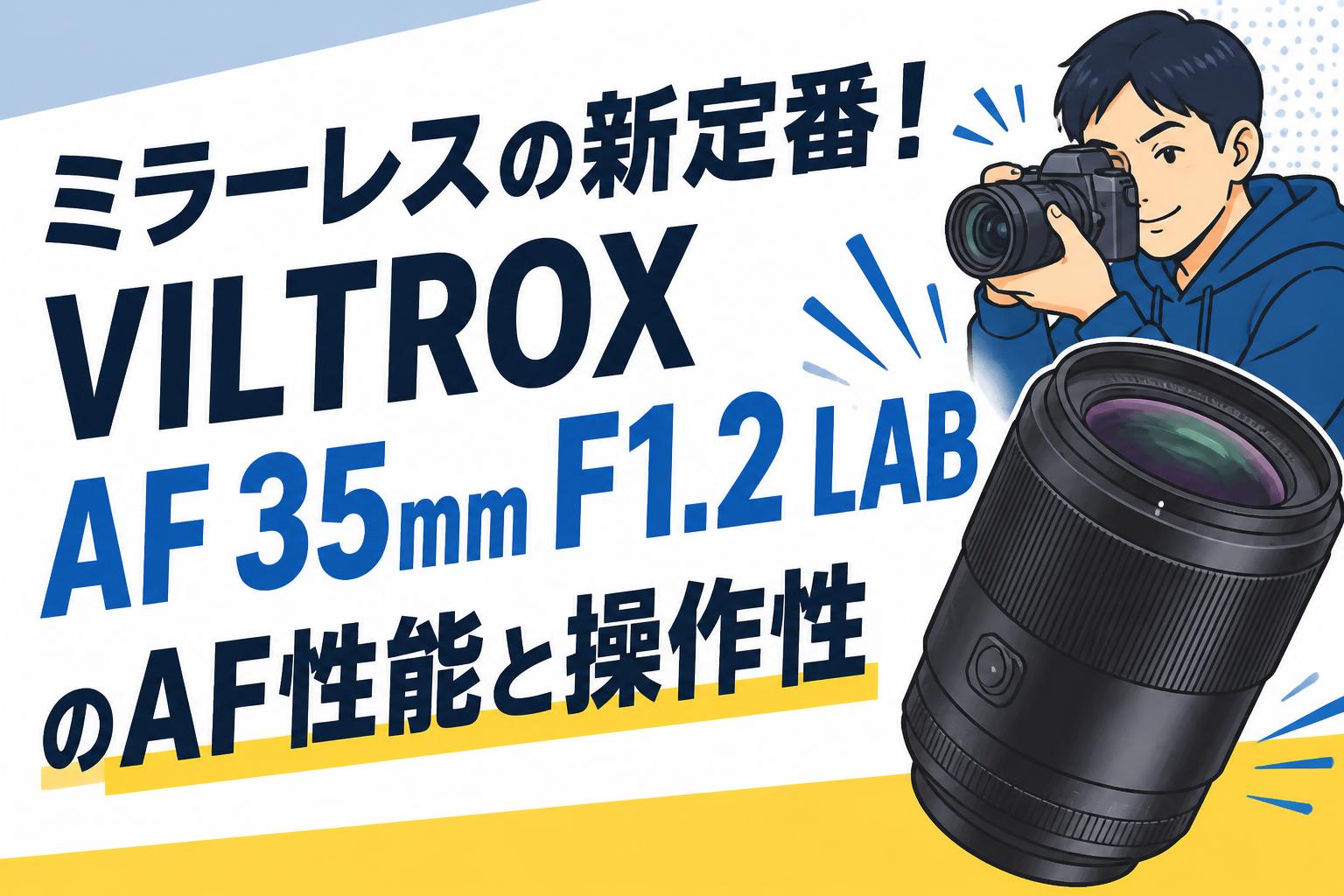 ミラーレスの新定番！VILTROX AF 35mm F1.2 LABのAF性能と操作性