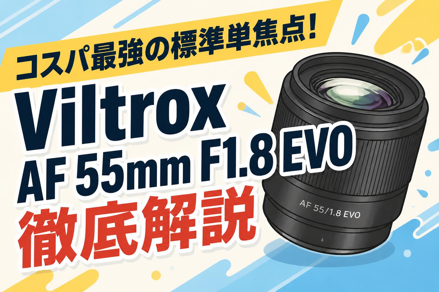 コスパ最強の標準単焦点！Viltrox AF 55mm F1.8 EVO徹底解説