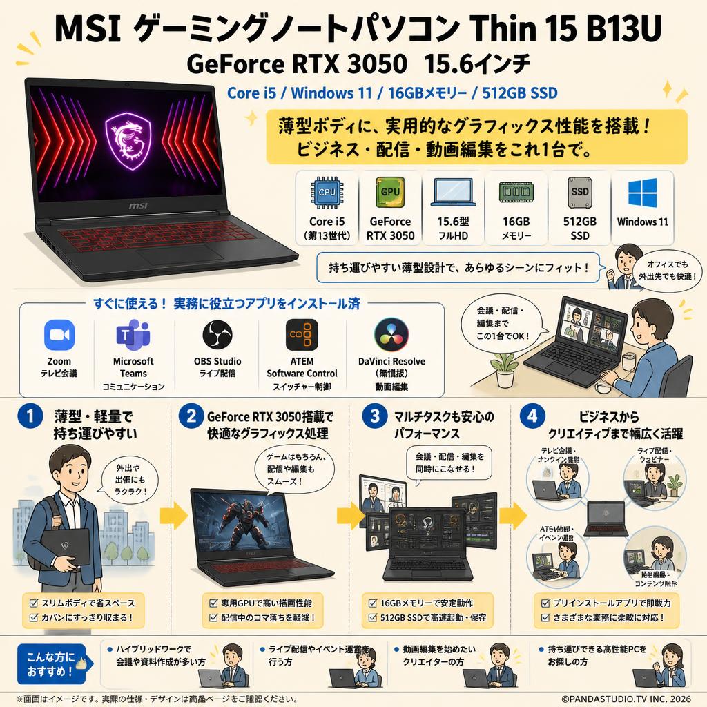 MSI ゲーミングノートパソコン Thin 15 B13U GeForce RTX 3050 15.6インチ（Core i5 / Windows11 / 16GBメモリー / 512GB SSD）(テレビ会議用Zoom / 配信用OBS / Microsoft Teams / ATEM Software Control / 無償版 動画編集DaVinci Resolveインストール済） 概要