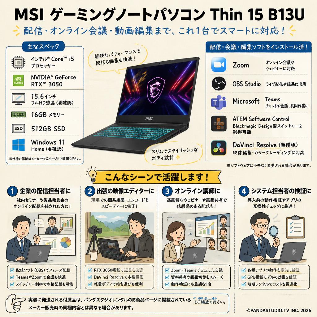 MSI ゲーミングノートパソコン Thin 15 B13U GeForce RTX 3050 15.6インチ（Core i5 / Windows11 / 16GBメモリー / 512GB SSD）(テレビ会議用Zoom / 配信用OBS / Microsoft Teams / ATEM Software Control / 無償版 動画編集DaVinci Resolveインストール済） おもな対象のお客様