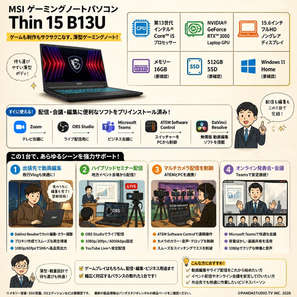 MSI ゲーミングノートパソコン Thin 15 B13U GeForce RTX 3050 15.6インチ（Core i5 / Windows11 / 16GBメモリー / 512GB SSD）(テレビ会議用Zoom / 配信用OBS / Microsoft Teams / ATEM Software Control / 無償版 動画編集DaVinci Resolveインストール済） 用途