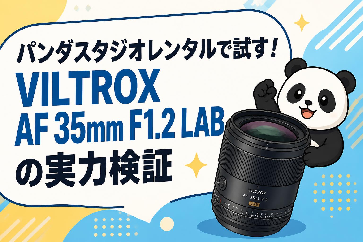 パンダスタジオレンタルで試す！VILTROX AF 35mm F1.2 LABの実力検証