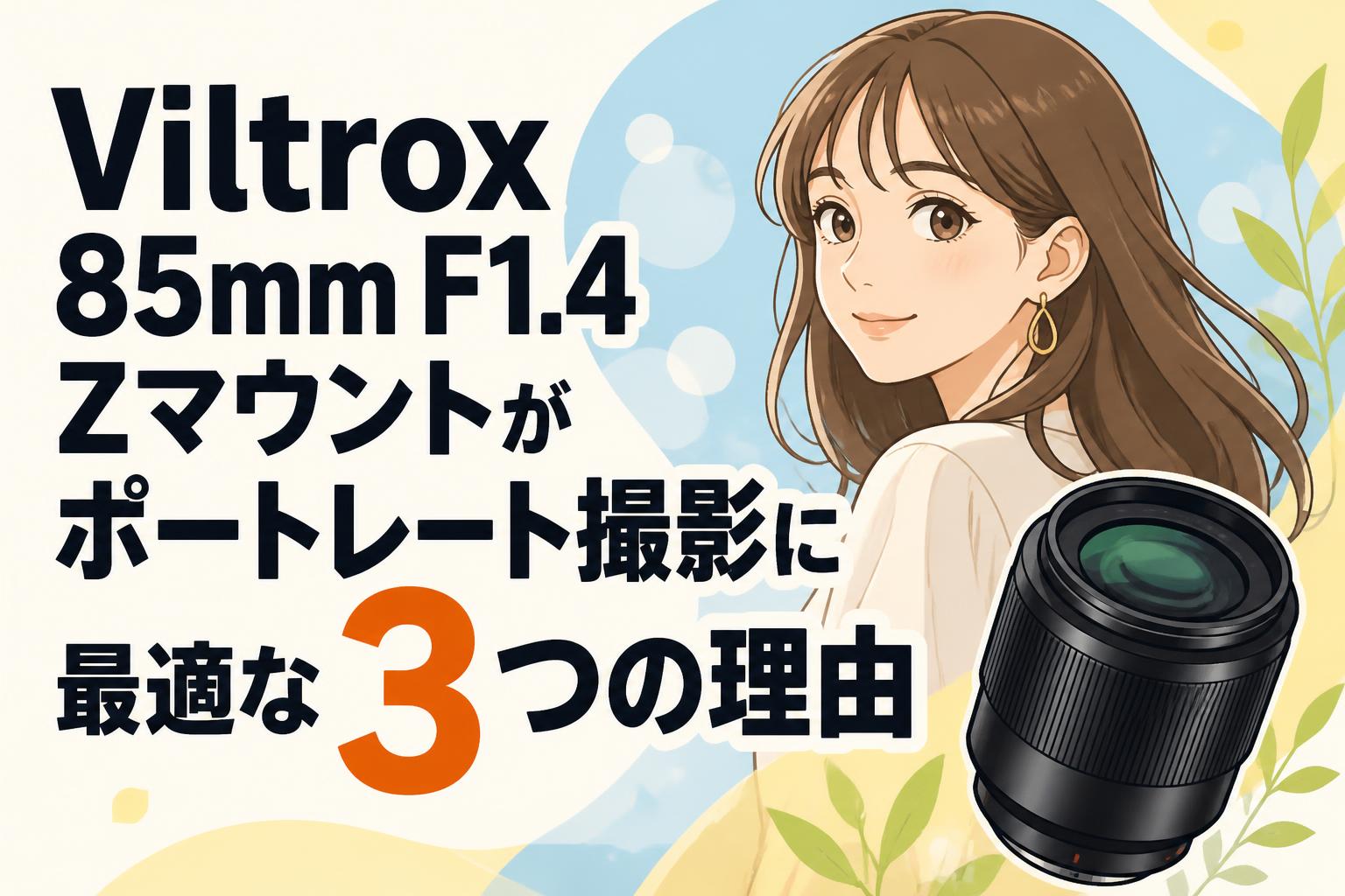 Viltrox 85mm F1.4 Zマウントがポートレート撮影に最適な3つの理由