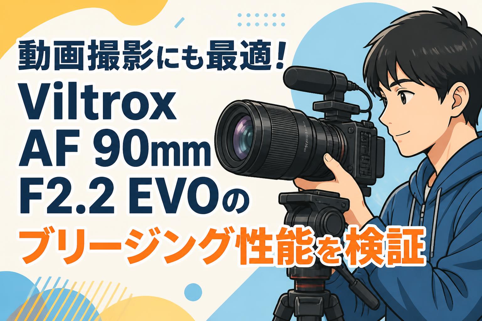 動画撮影にも最適！Viltrox AF 90mm F2.2 EVOのブリージング性能を検証