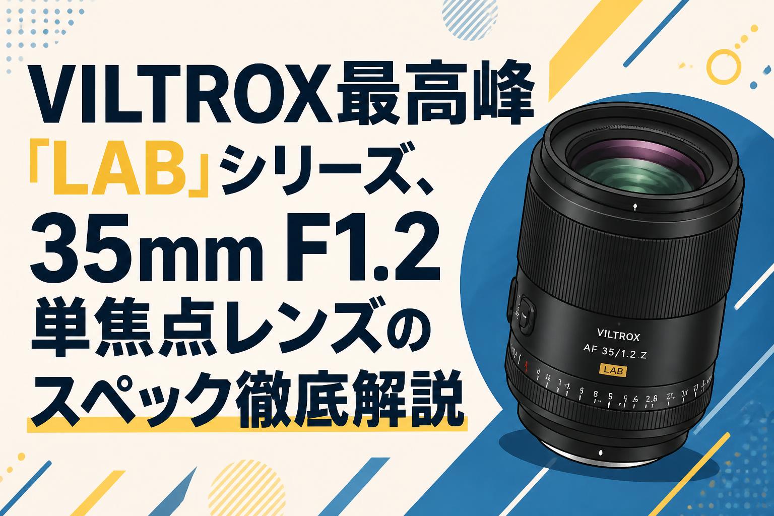 VILTROX最高峰「LAB」シリーズ、35mm F1.2単焦点レンズのスペック徹底解説