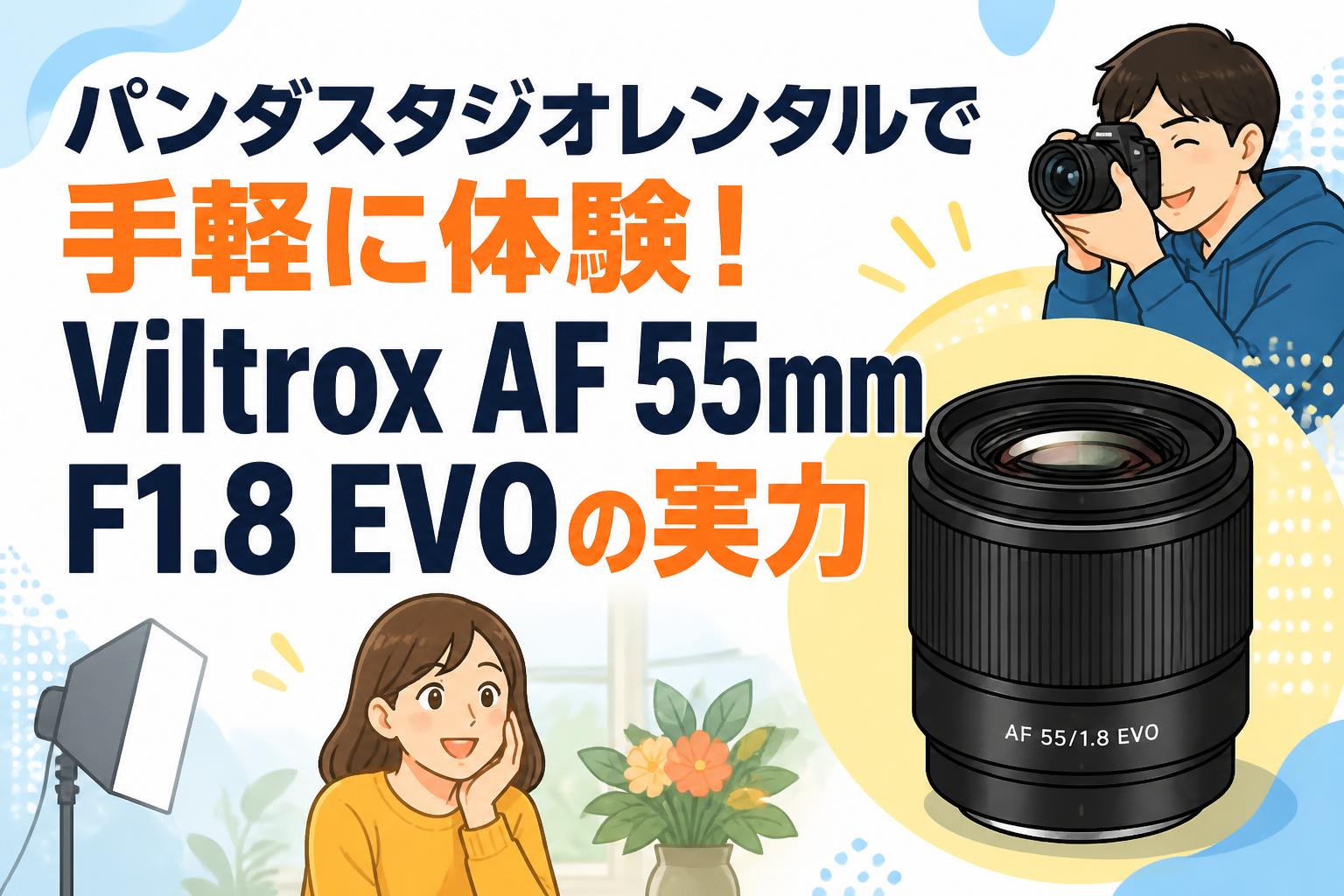 パンダスタジオレンタルで手軽に体験！Viltrox AF 55mm F1.8 EVOの実力