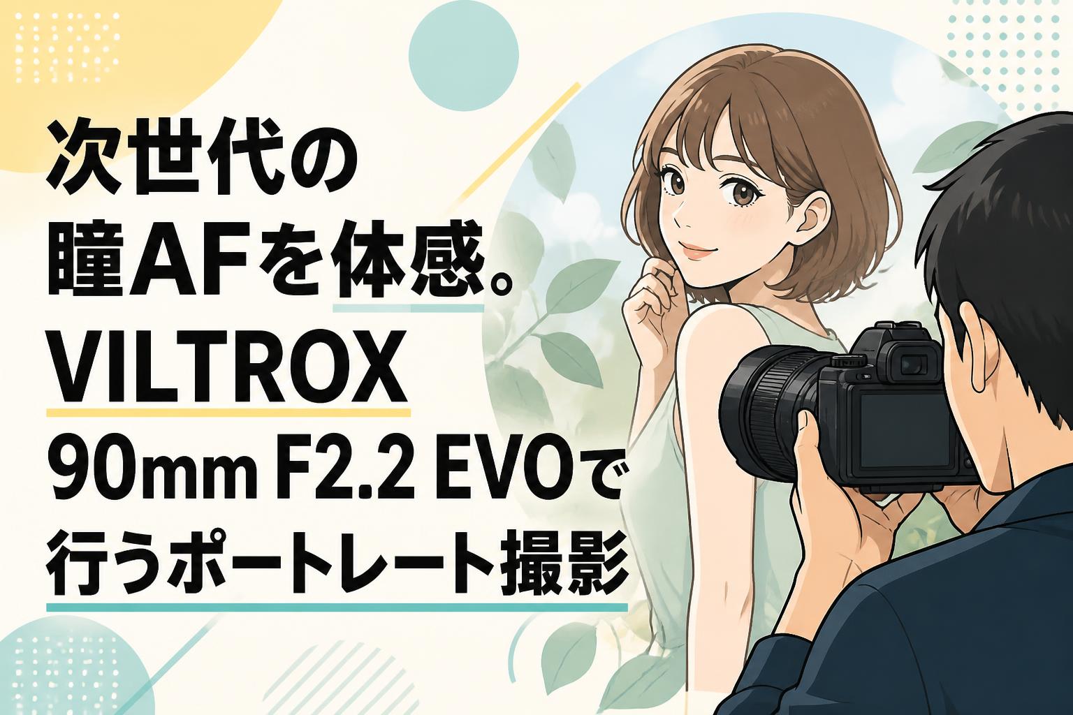 次世代の瞳AFを体感。VILTROX 90mm F2.2 EVOで行うポートレート撮影