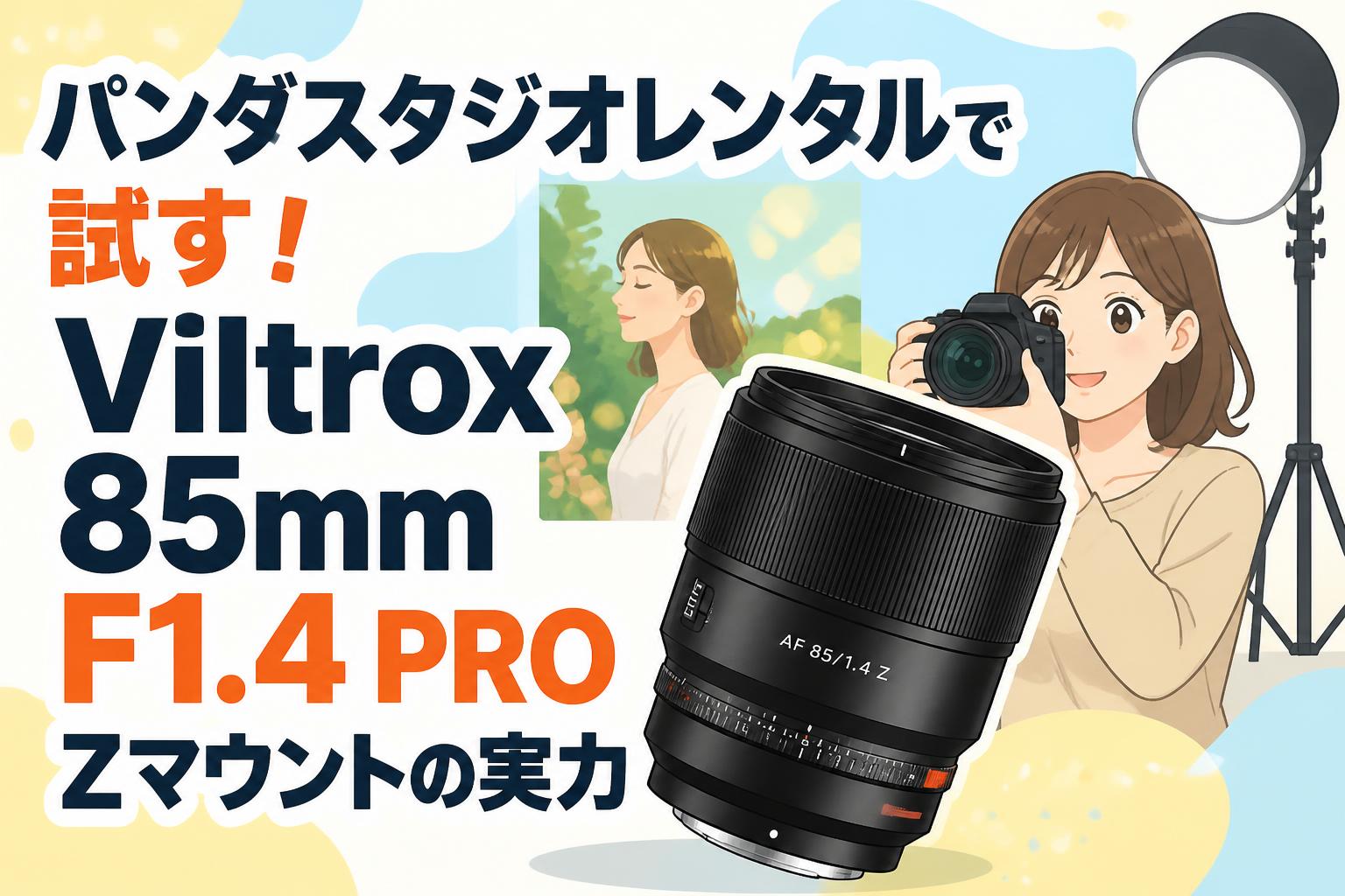 パンダスタジオレンタルで試す！Viltrox 85mm F1.4 PRO Zマウントの実力