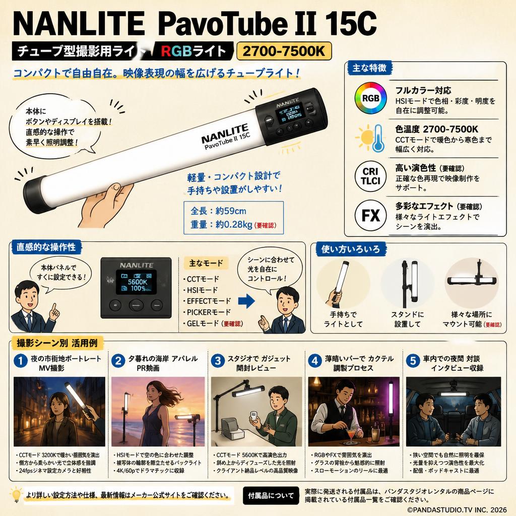 NANLITE PavoTube II 15C チューブ型撮影用ライト RGBライト LEDライト 2700-7500K 用途