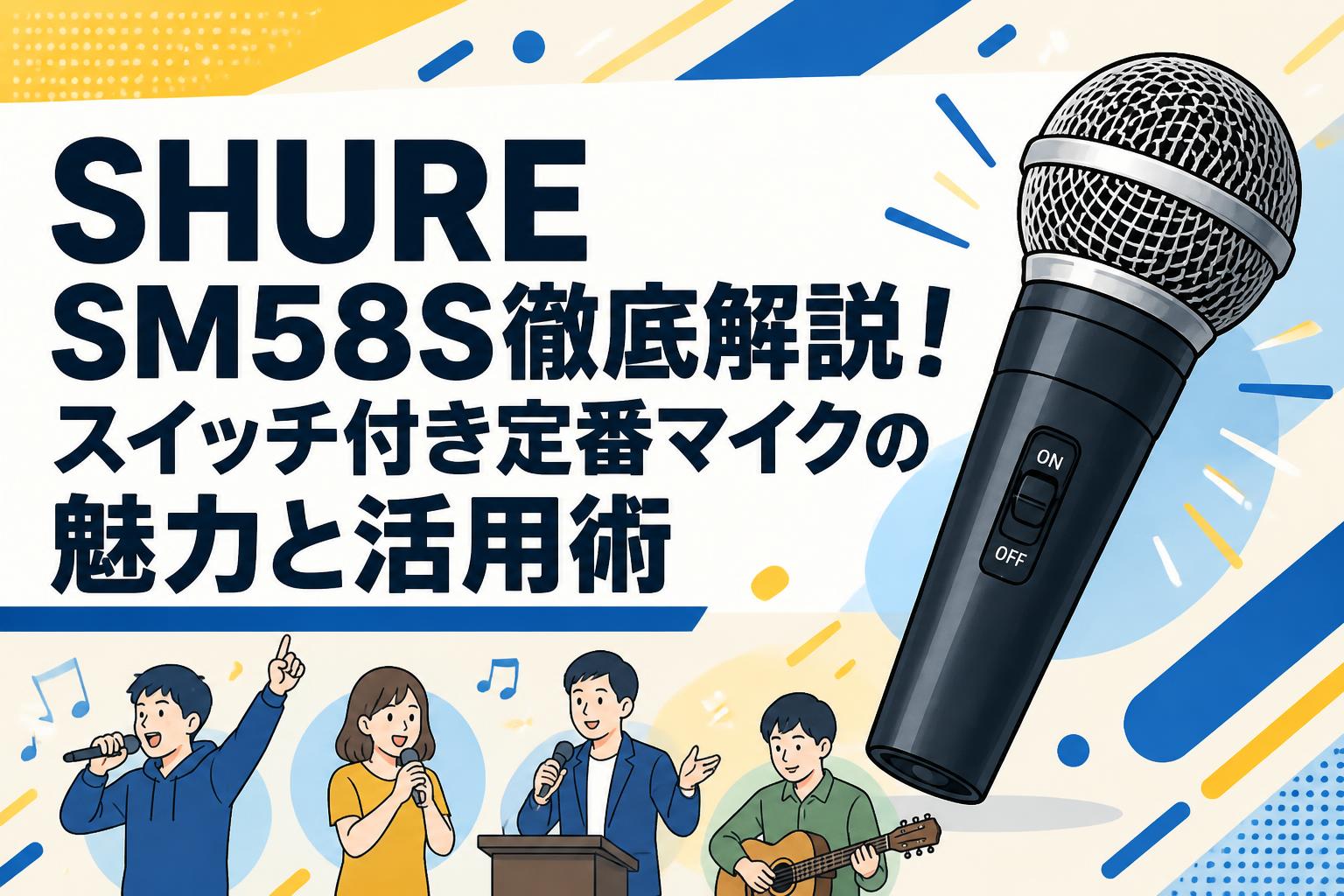 SHURE SM58S徹底解説！スイッチ付き定番マイクの魅力と活用術