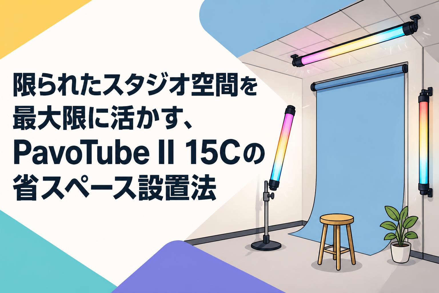 限られたスタジオ空間を最大限に活かす、PavoTube II 15Cの省スペース設置法