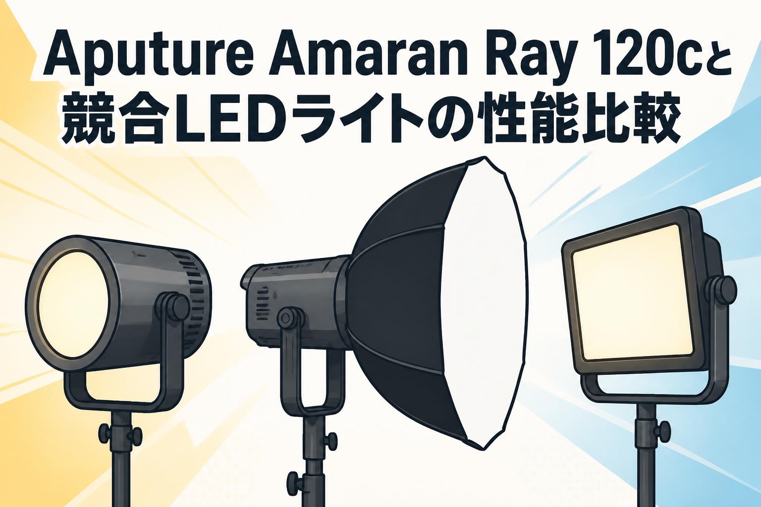 Aputure Amaran Ray 120cと競合LEDライトの性能比較