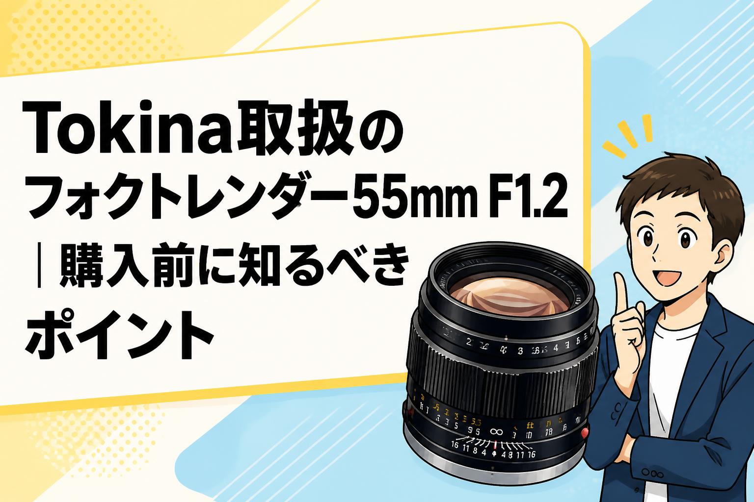 Tokina取扱のフォクトレンダー55mm F1.2｜購入前に知るべきポイント