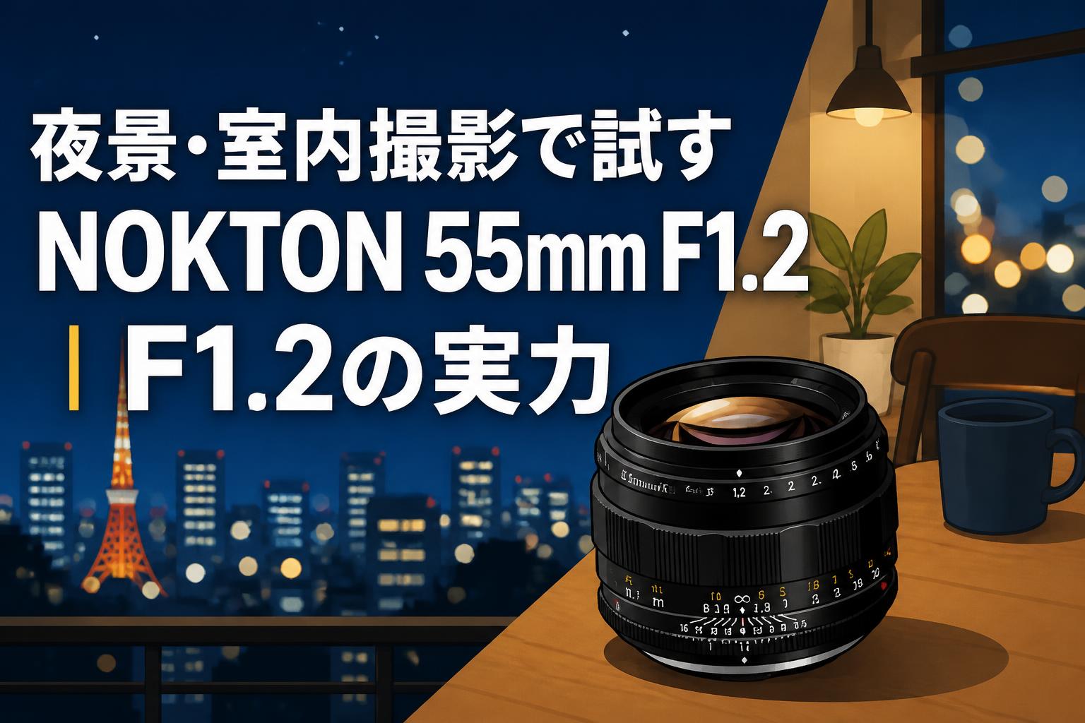 夜景・室内撮影で試すNOKTON 55mm F1.2｜F1.2の実力