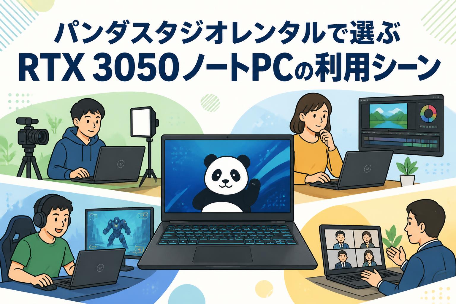 パンダスタジオレンタルで選ぶRTX 3050ノートPCの利用シーン