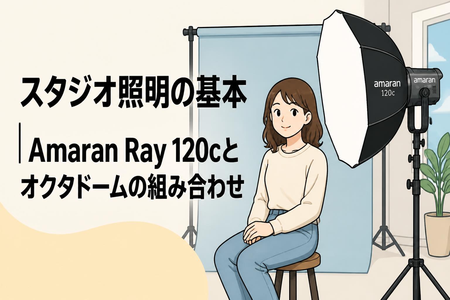 スタジオ照明の基本｜Amaran Ray 120cとオクタドームの組み合わせ