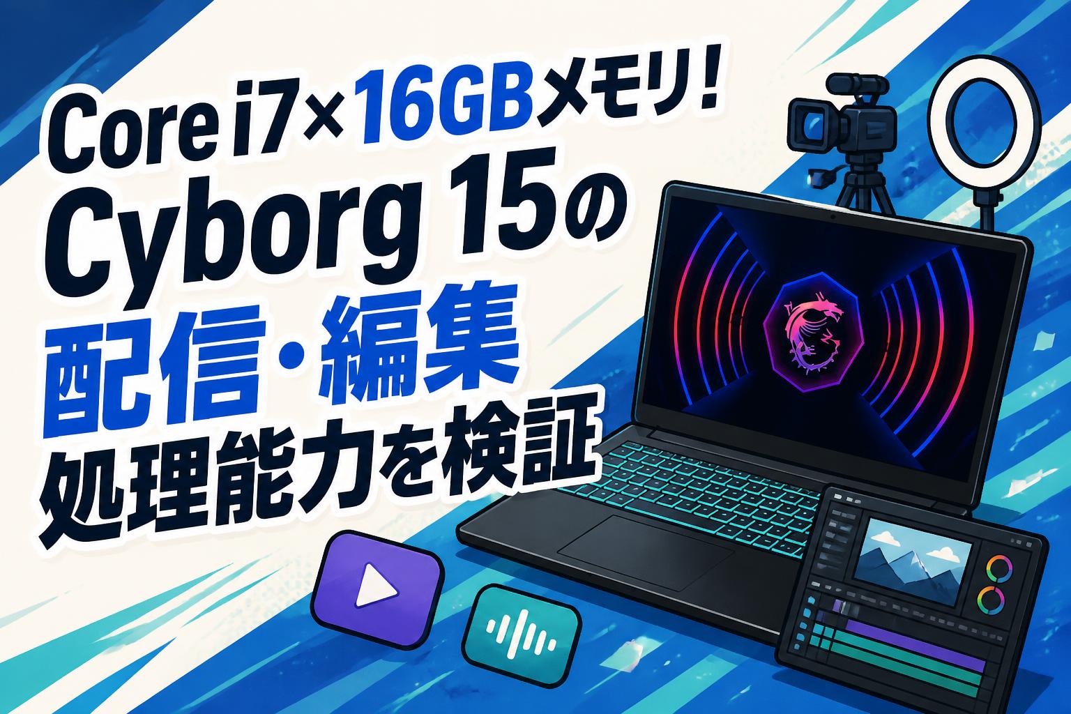 Core i7×16GBメモリ！Cyborg 15の配信・編集処理能力を検証