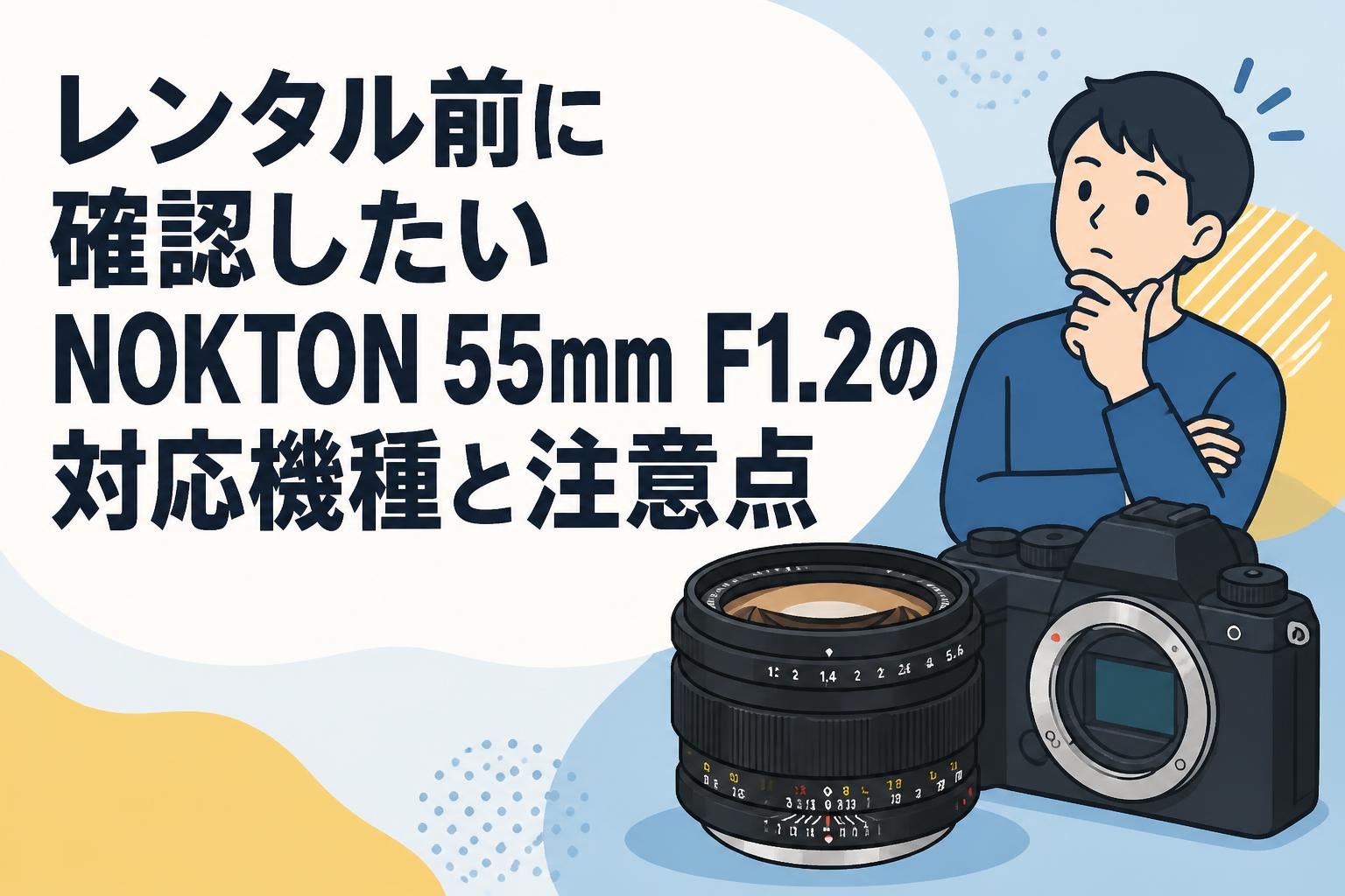 レンタル前に確認したいNOKTON 55mm F1.2の対応機種と注意点