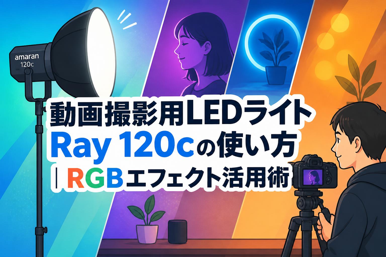 動画撮影用LEDライトRay 120cの使い方｜RGBエフェクト活用術