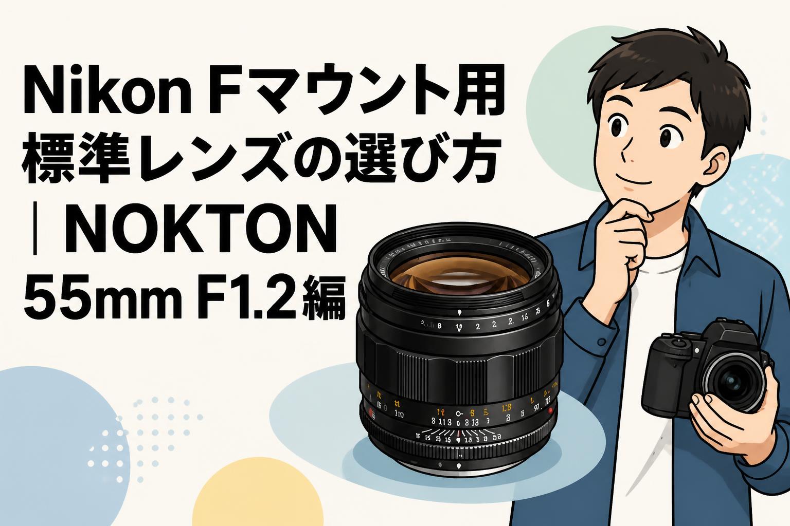 Nikon Fマウント用標準レンズの選び方｜NOKTON 55mm F1.2編