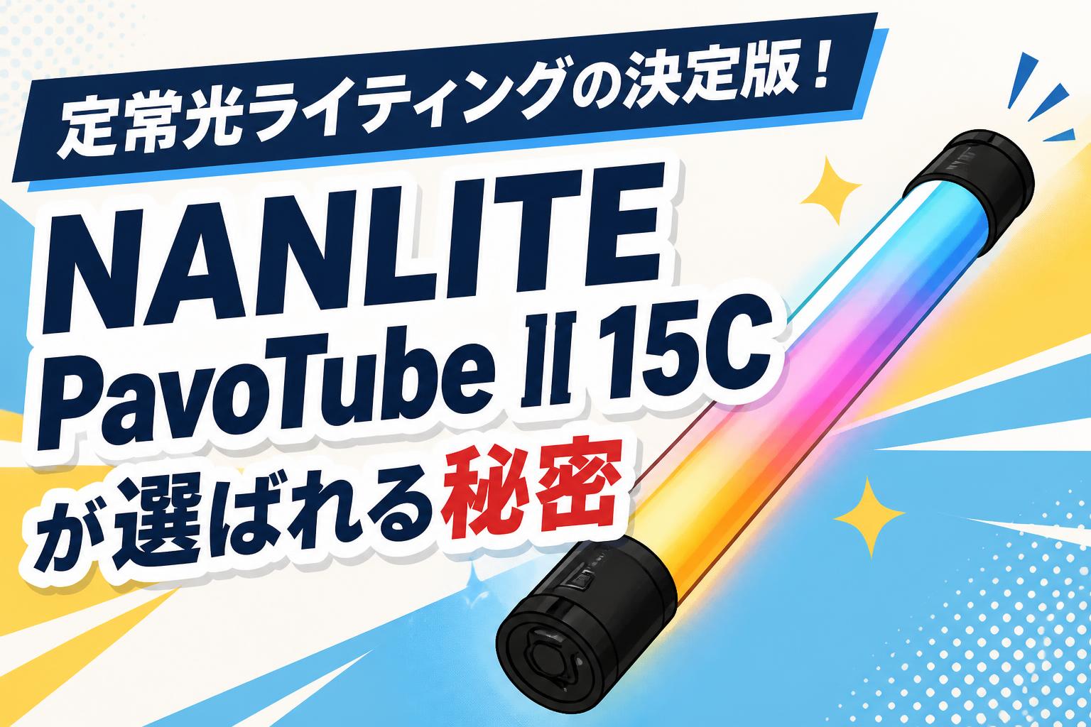 定常光ライティングの決定版！NANLITE PavoTube II 15Cが選ばれる秘密