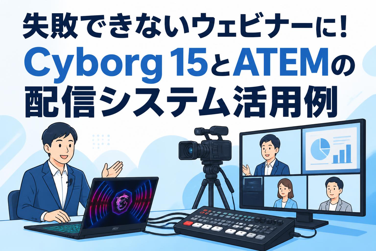 失敗できないウェビナーに！Cyborg 15とATEMの配信システム活用例