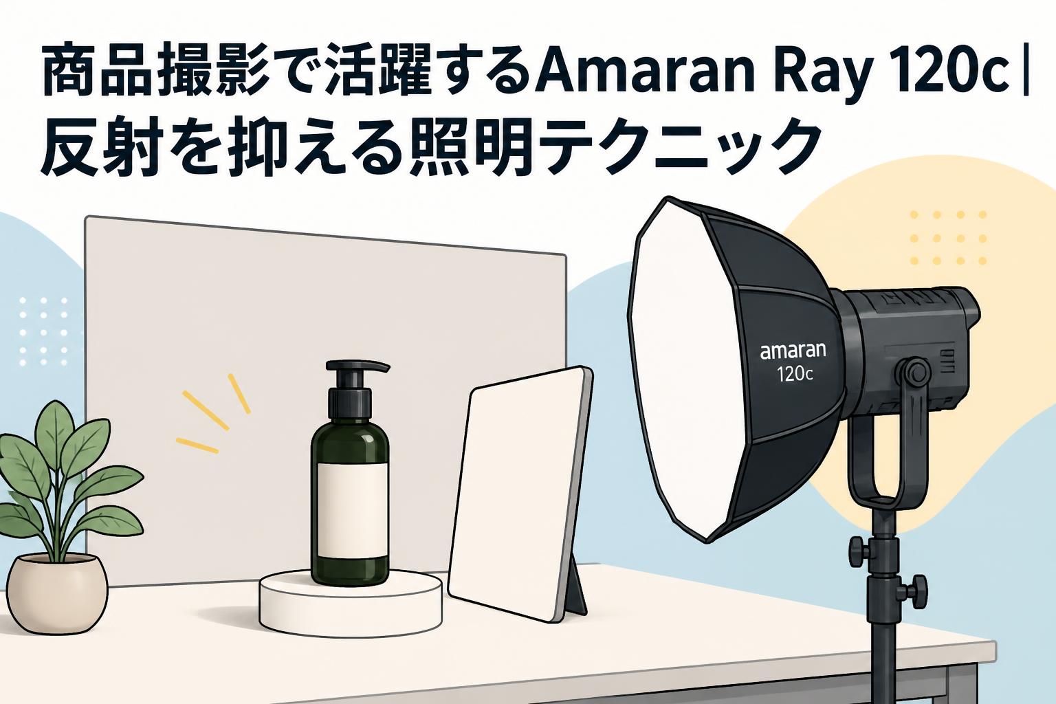 商品撮影で活躍するAmaran Ray 120c｜反射を抑える照明テクニック