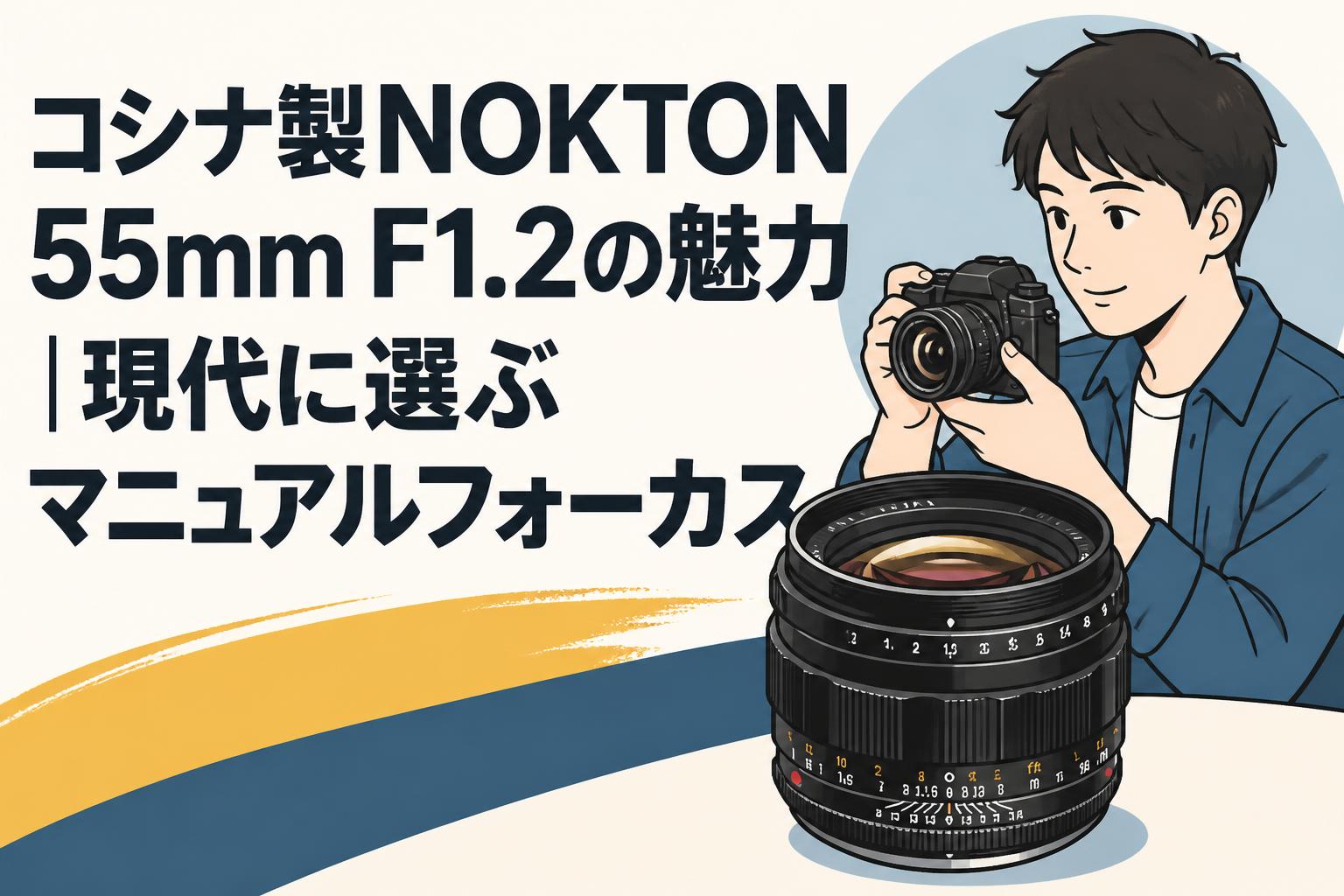 コシナ製NOKTON 55mm F1.2の魅力｜現代に選ぶマニュアルフォーカス