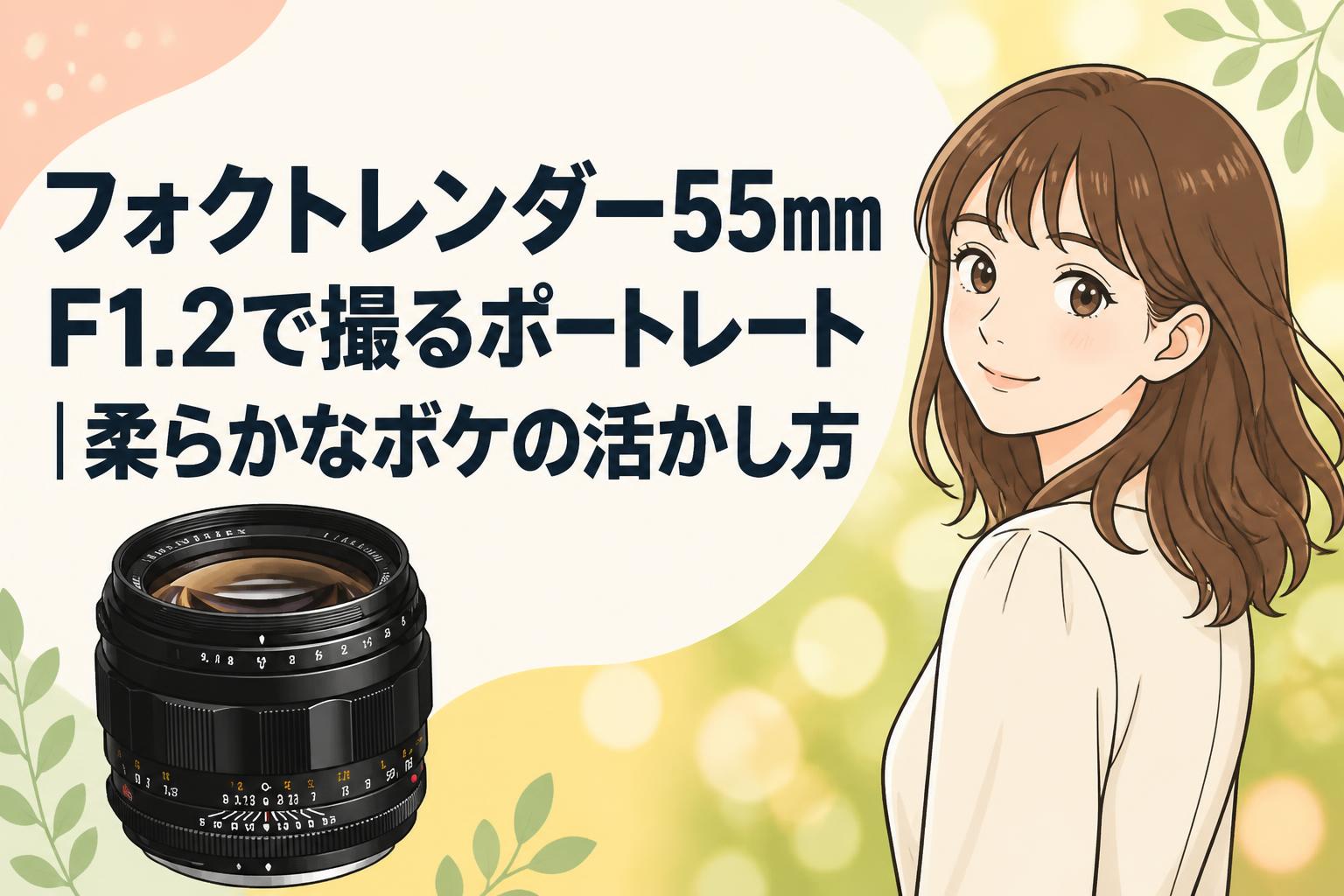 フォクトレンダー55mm F1.2で撮るポートレート｜柔らかなボケの活かし方