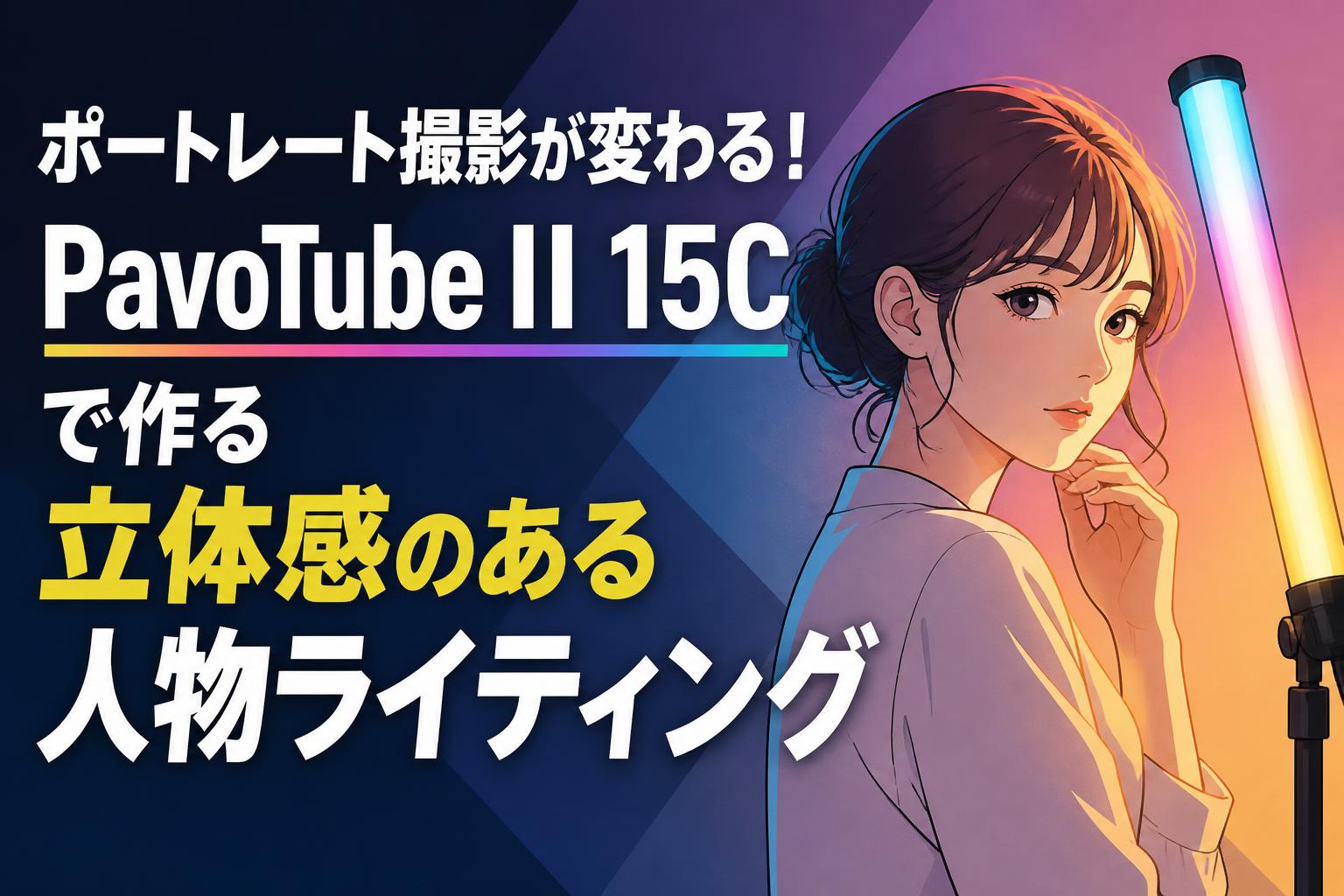 ポートレート撮影が変わる！PavoTube II 15Cで作る立体感のある人物ライティング