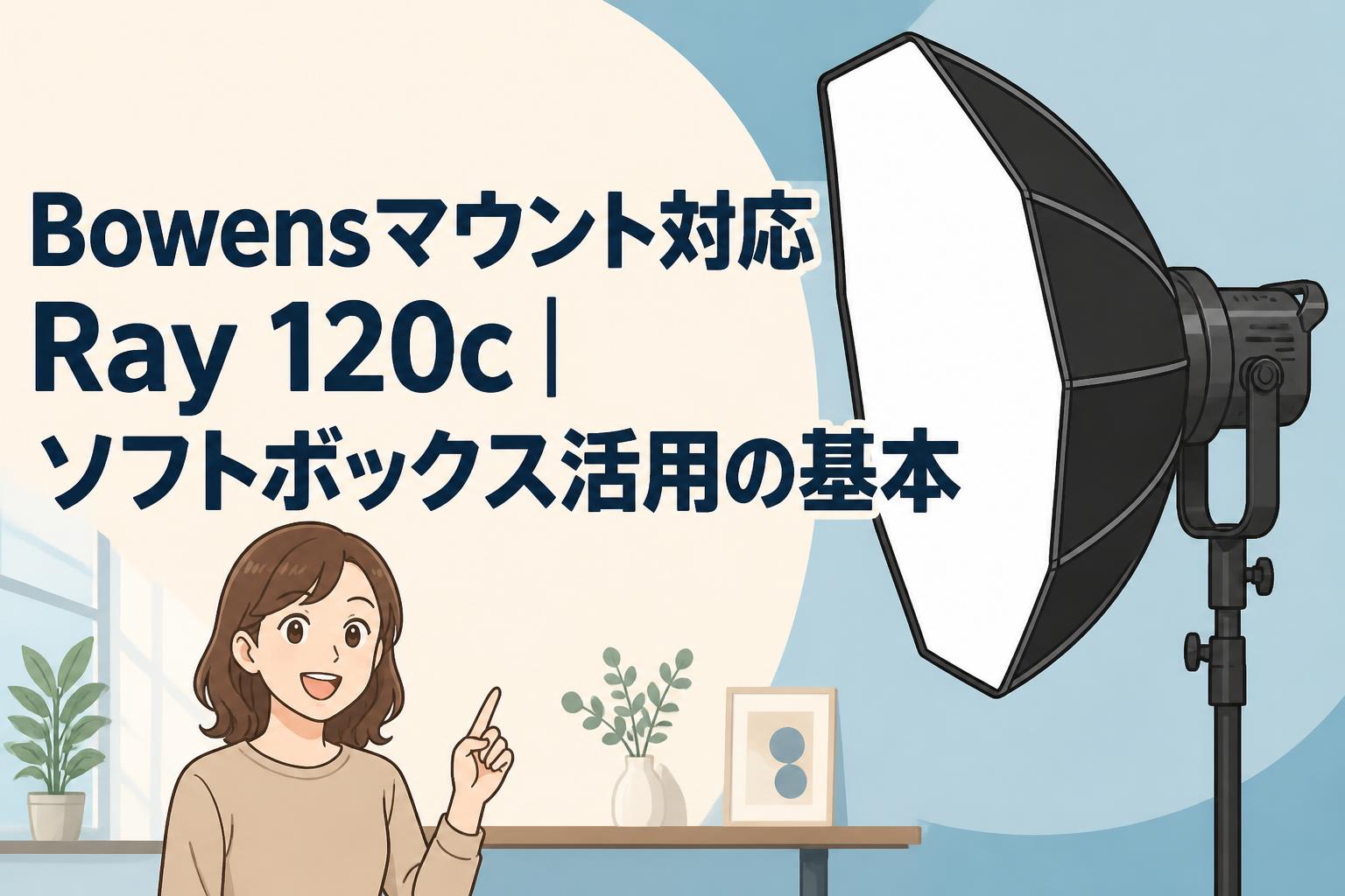 Bowensマウント対応Ray 120c｜ソフトボックス活用の基本