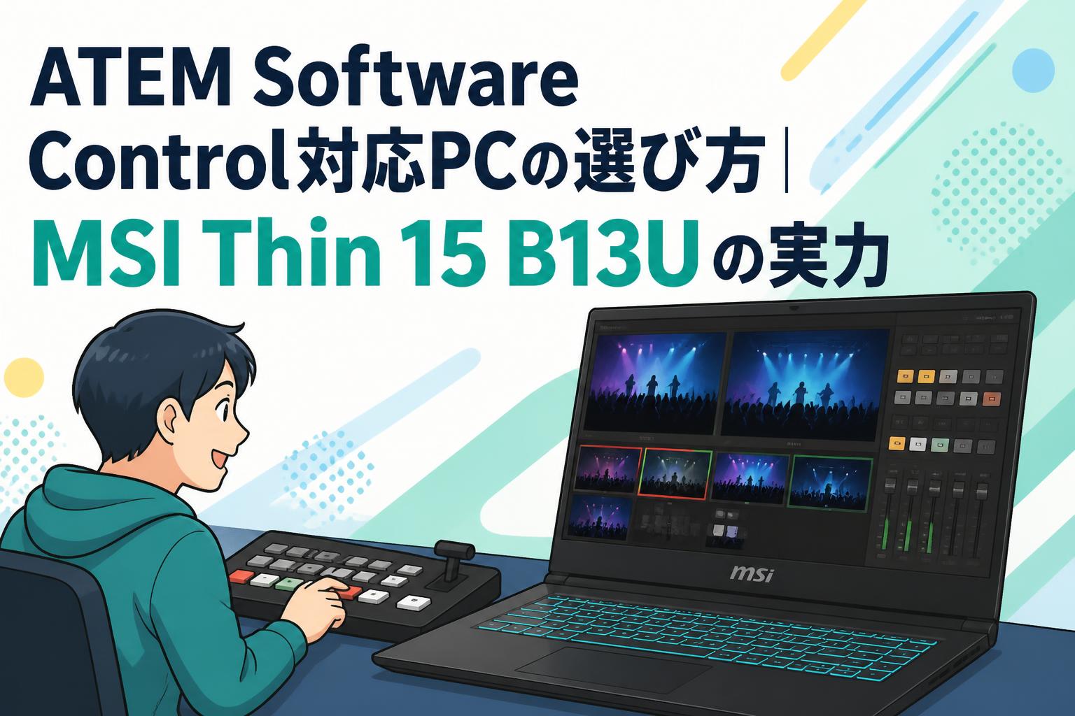 ATEM Software Control対応PCの選び方｜MSI Thin 15 B13Uの実力