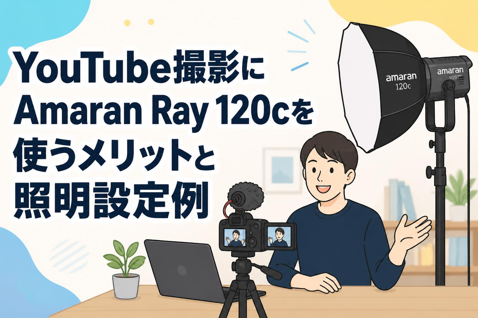 YouTube撮影にAmaran Ray 120cを使うメリットと照明設定例