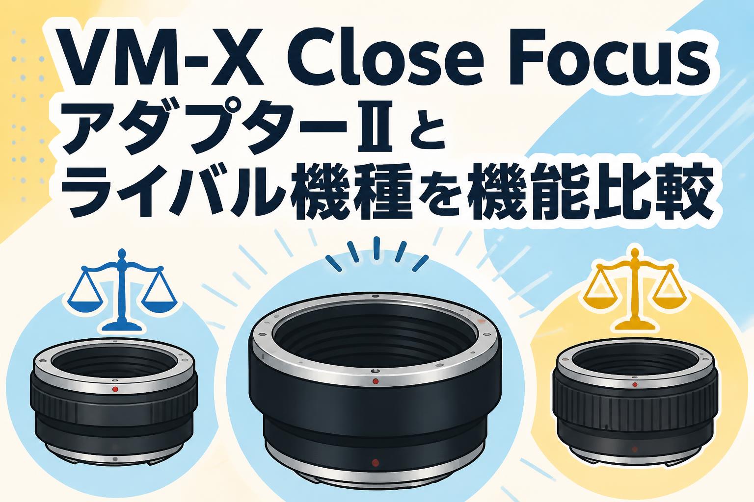 VM-X Close FocusアダプターⅡとライバル機種を機能比較