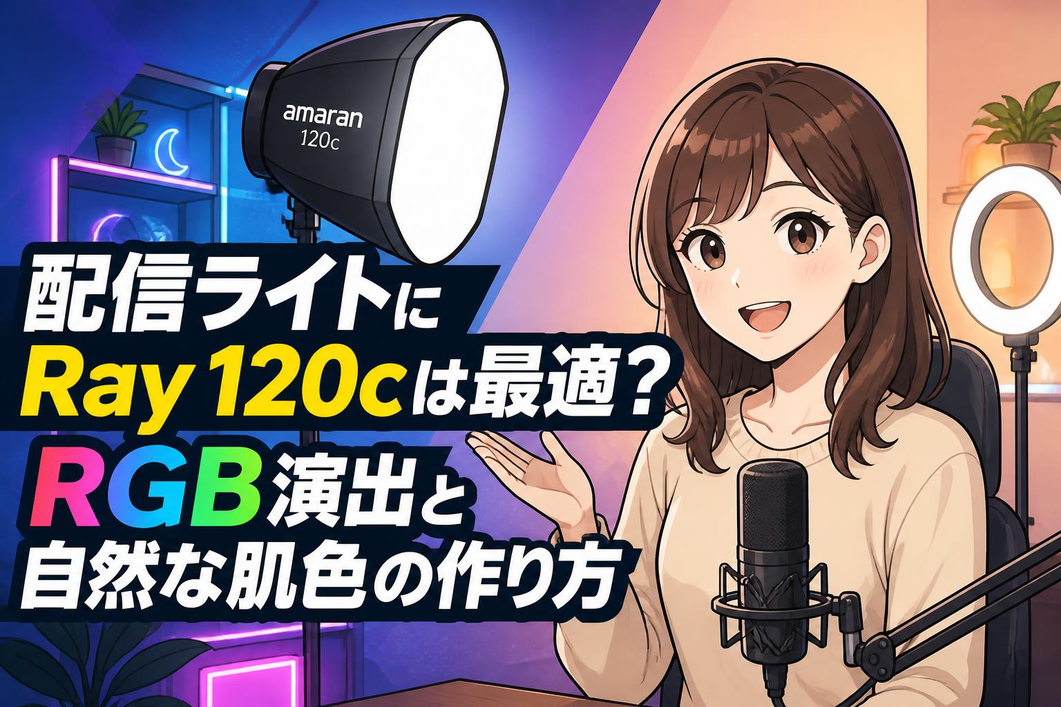 配信ライトにRay 120cは最適？RGB演出と自然な肌色の作り方