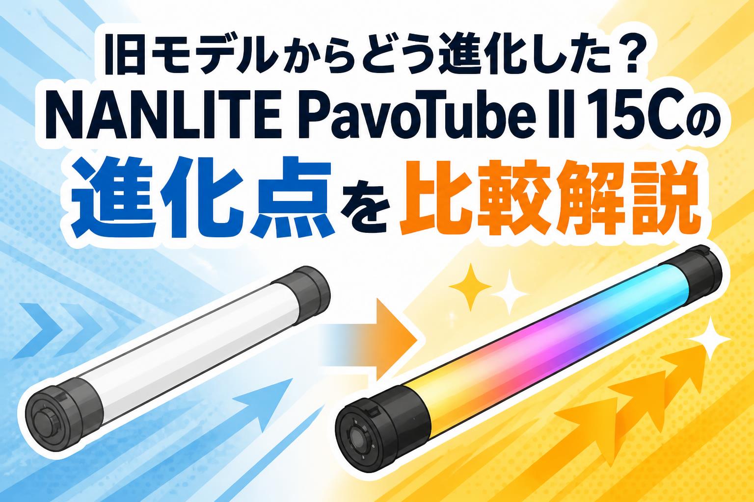 旧モデルからどう進化した？NANLITE PavoTube II 15Cの進化点を比較解説