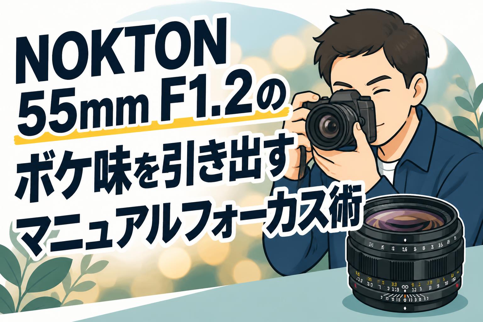 NOKTON 55mm F1.2のボケ味を引き出すマニュアルフォーカス術