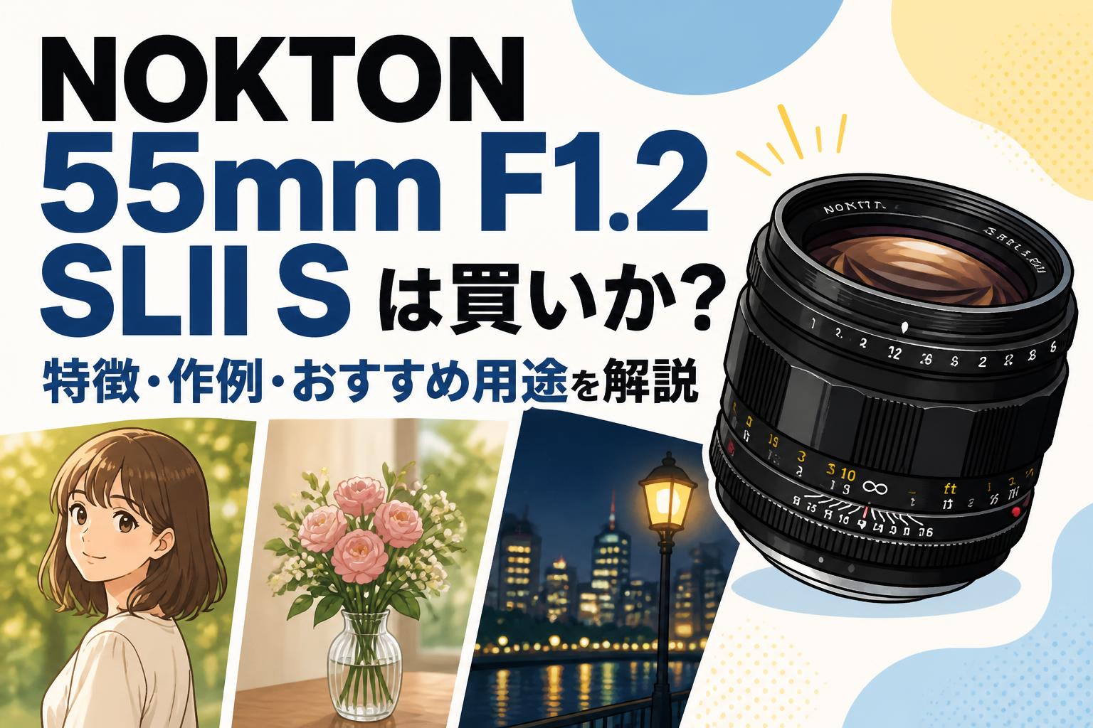 NOKTON 55mm F1.2 SLII Sは買いか？特徴・作例・おすすめ用途を解説