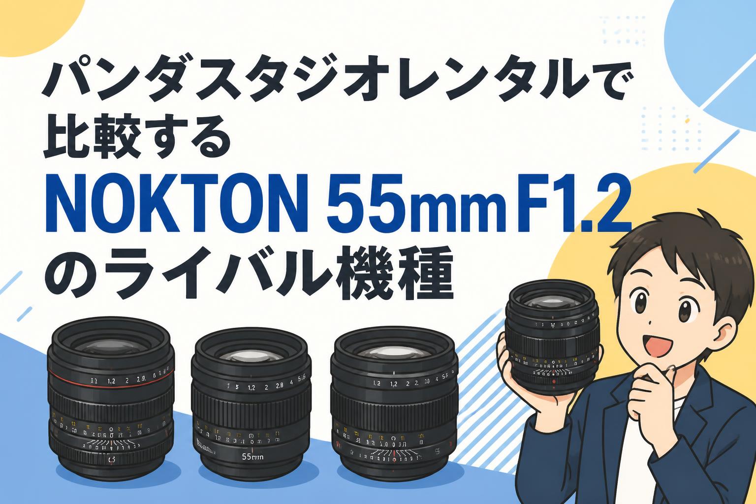 パンダスタジオレンタルで比較するNOKTON 55mm F1.2のライバル機種