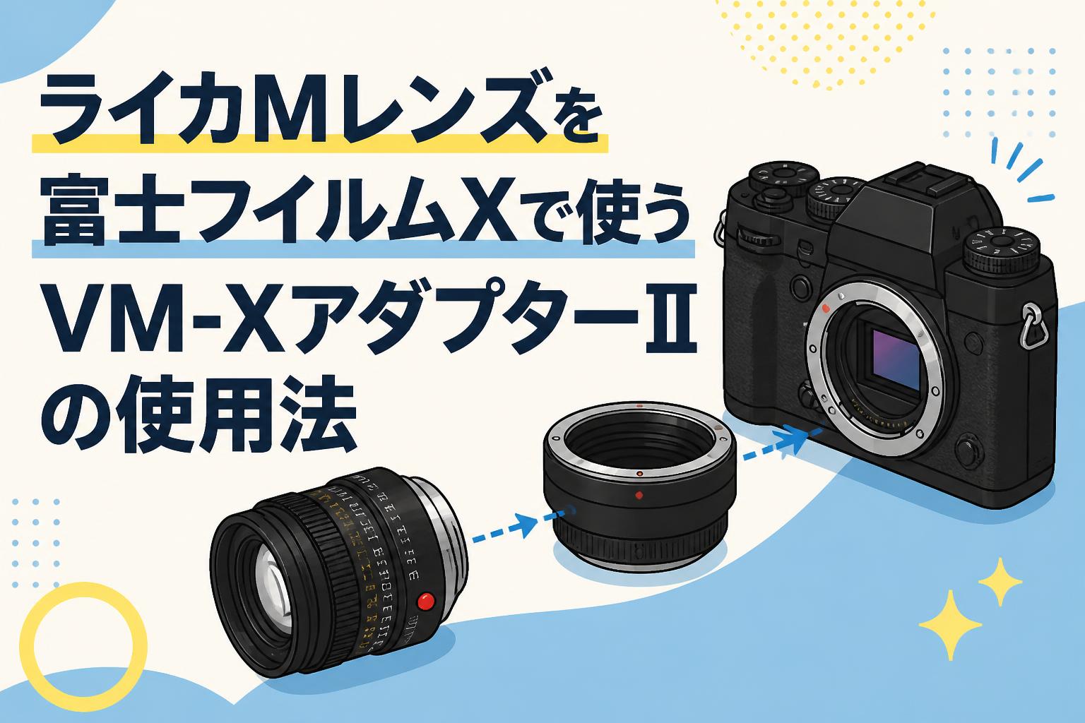ライカMレンズを富士フイルムXで使うVM-XアダプターⅡの使用法